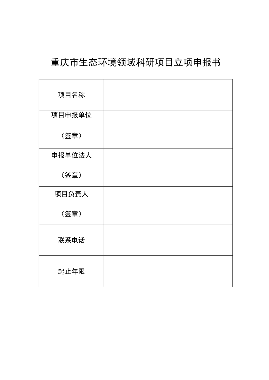 重庆市生态环境领域科研项目立项申报书.docx_第1页