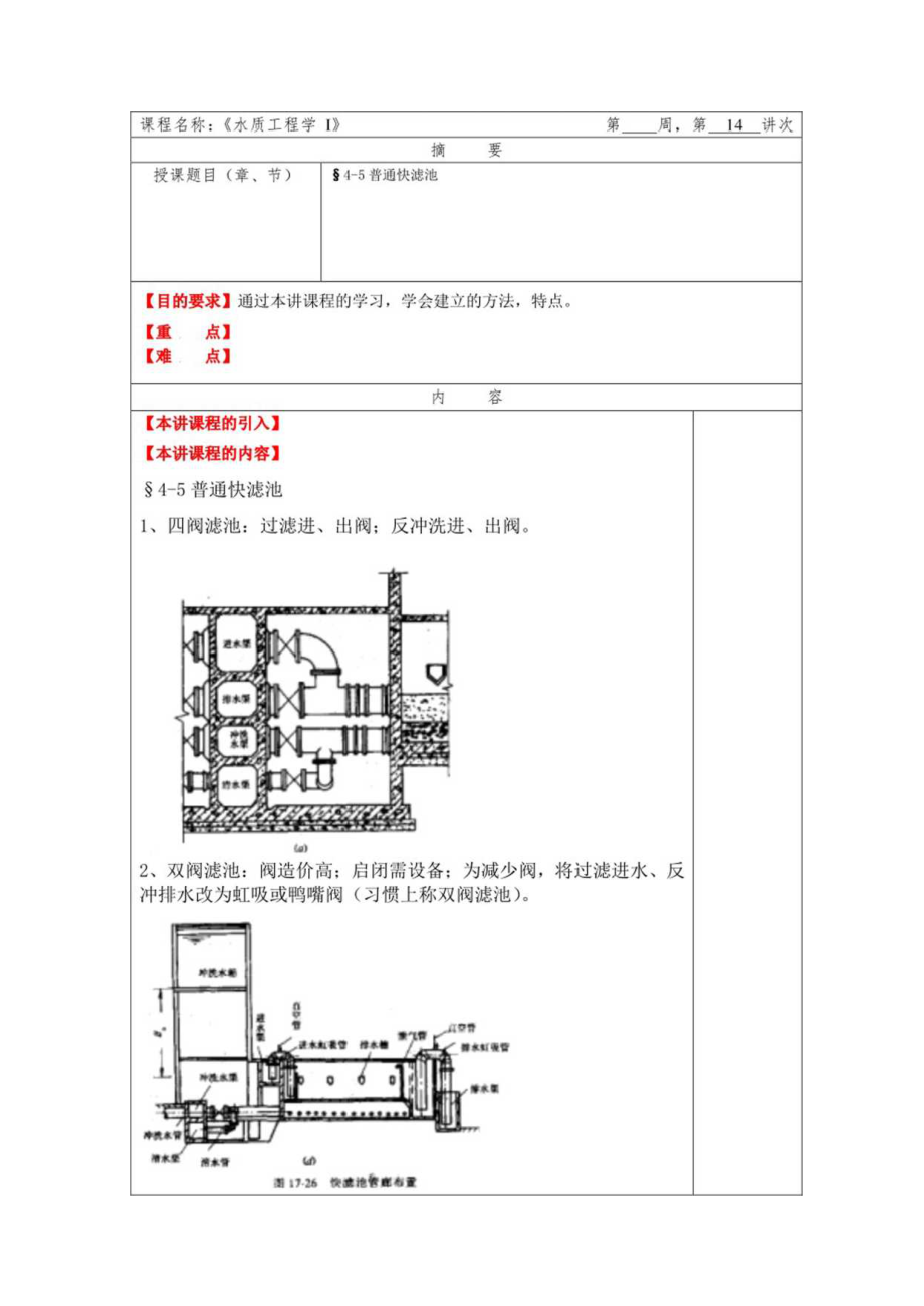 华北理工水质工程学教案04过滤-3普通快滤池.docx_第1页