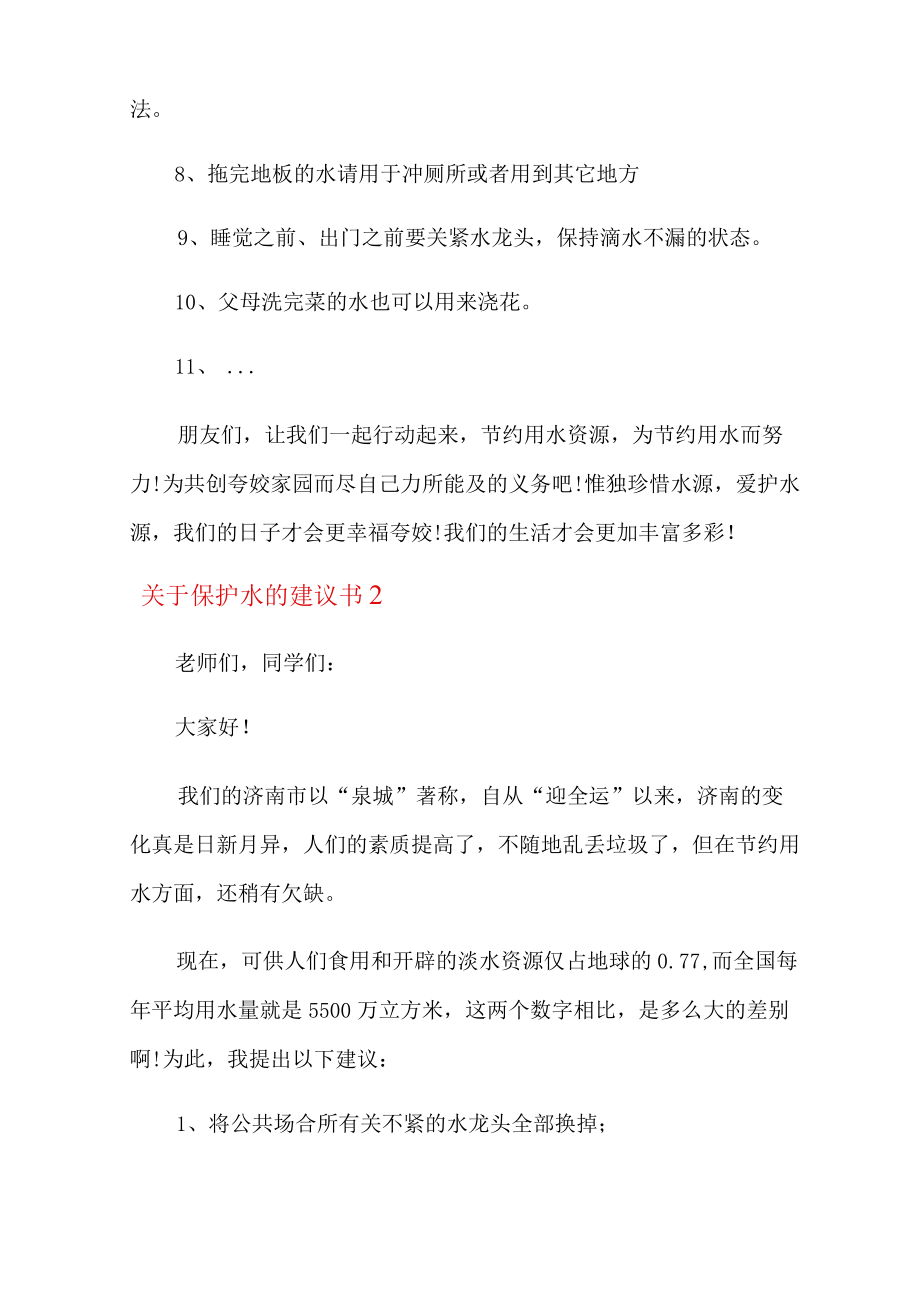 关于保护水的建议书5篇.docx_第2页