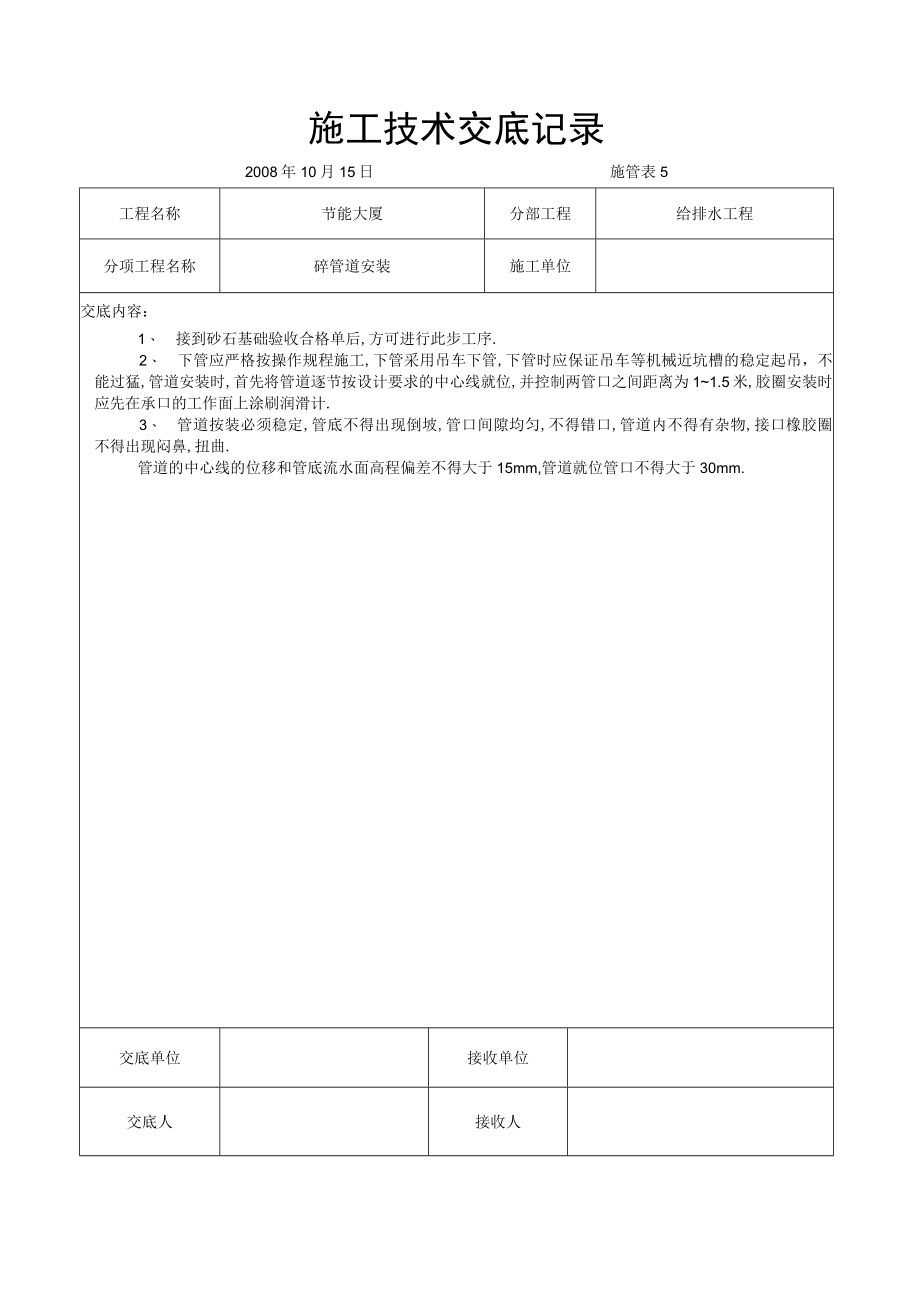 砼管道安装交底工程文档范本.docx_第1页