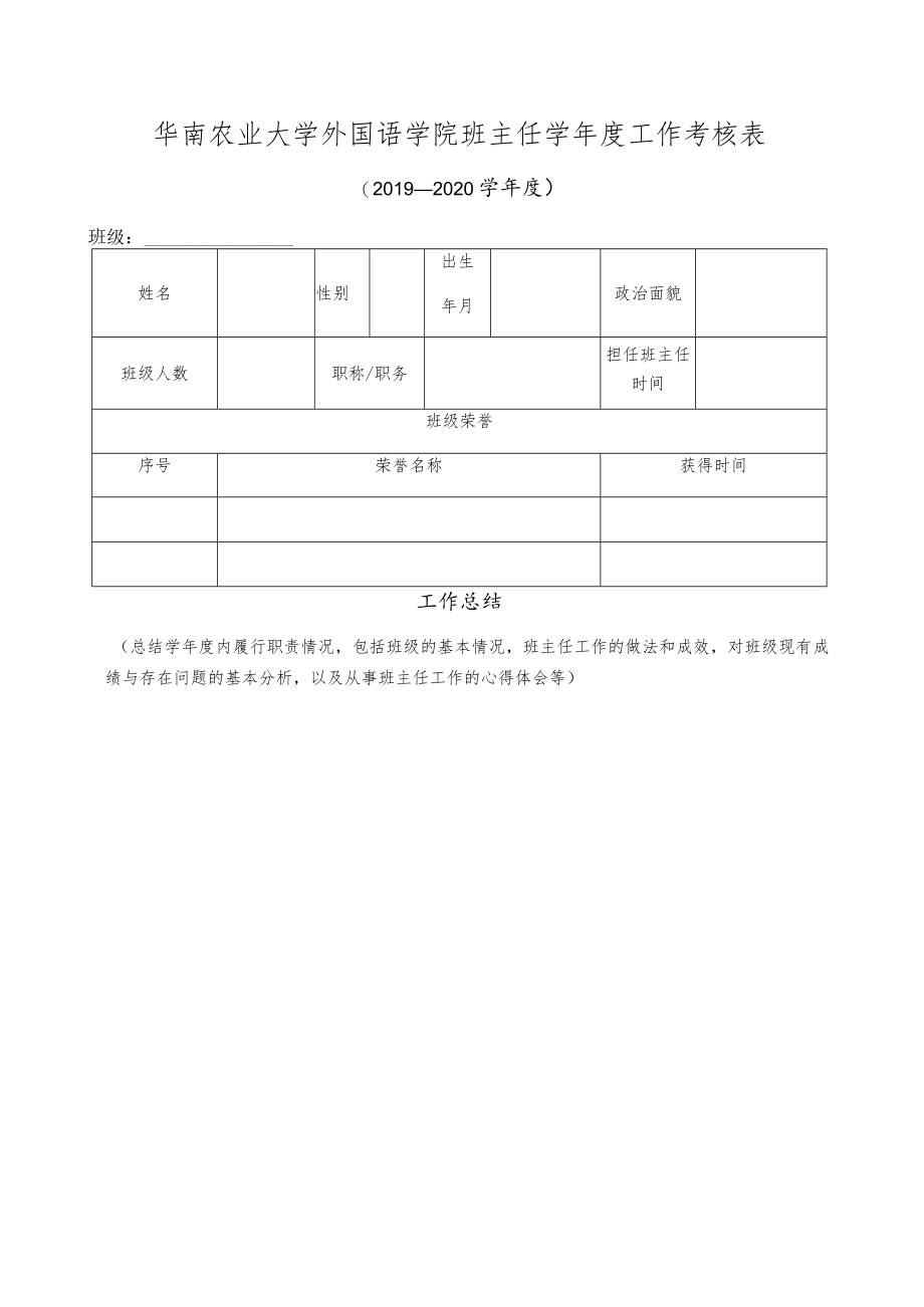 华南农业大学外国语学院班主任学年度工作考核表.docx_第1页