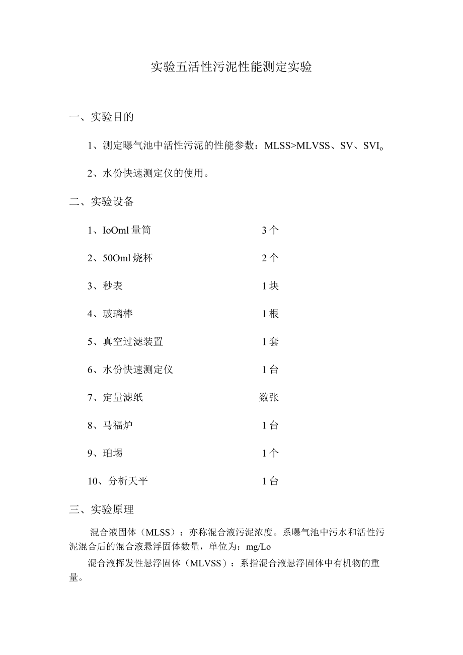 武理工水处理实验指导05活性污泥性能测定实验.docx_第1页