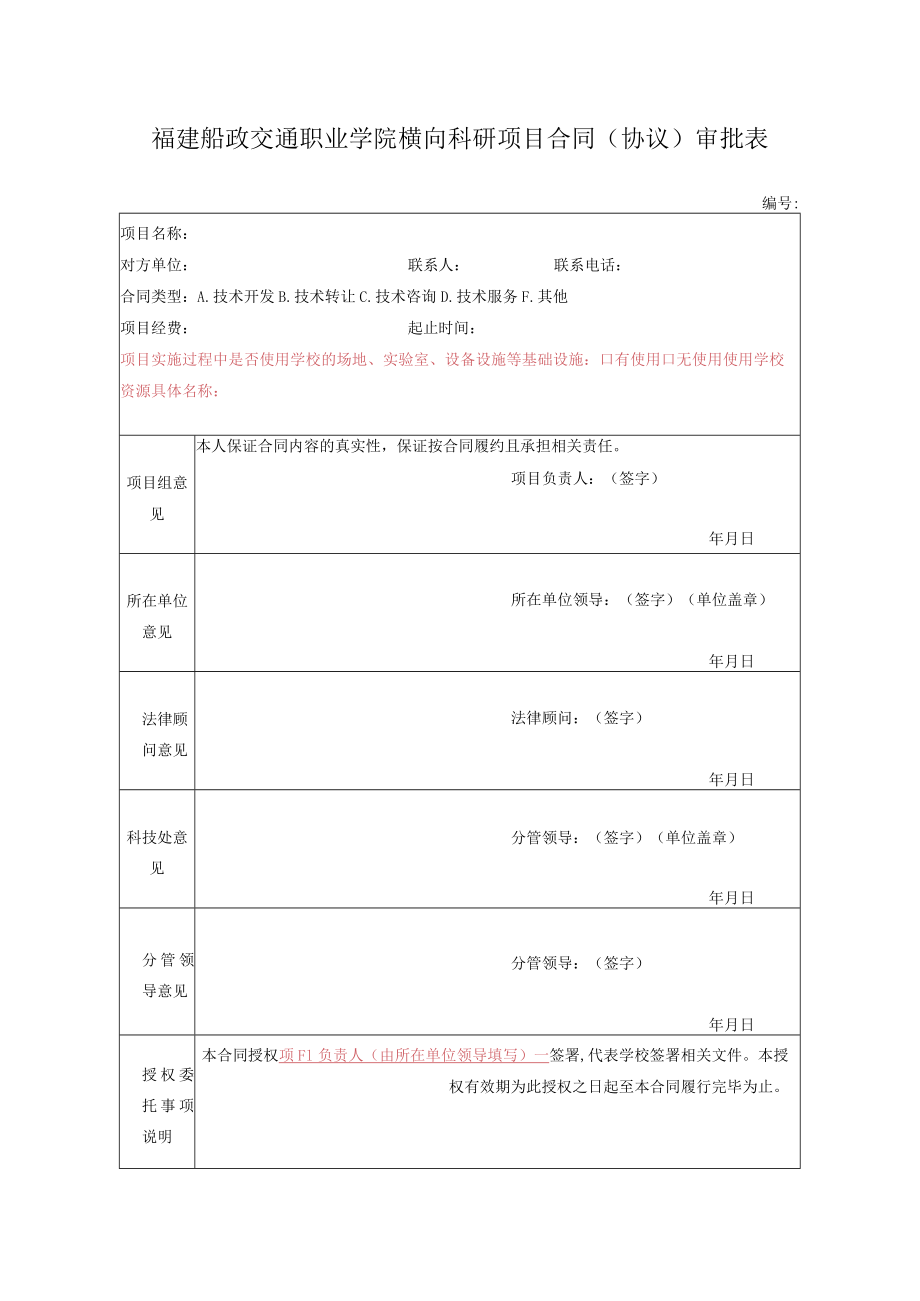 福建船政交通职业学院横向科研项目合同协议审批表.docx_第1页