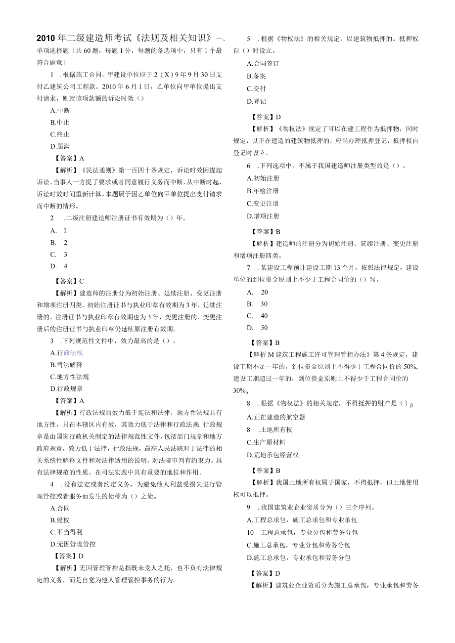 2023年整理-某年度二级建造师考试《法规及相关知识》.docx_第1页