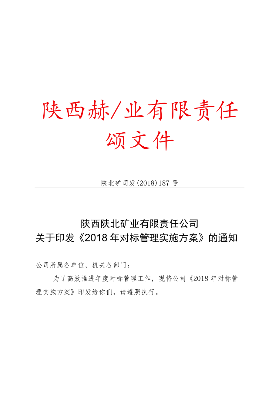 《2018年对标管理实施方案》.docx_第1页