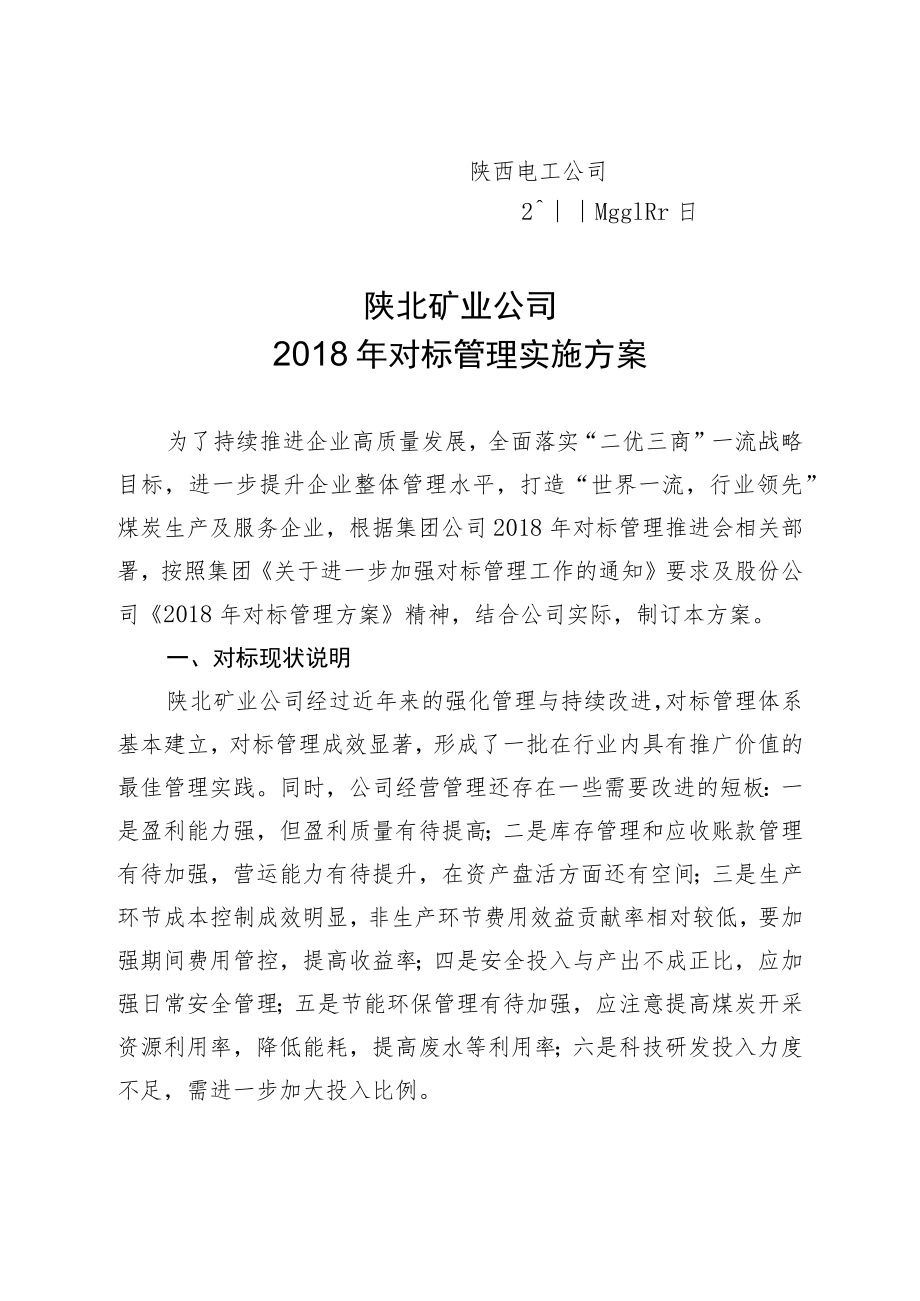 《2018年对标管理实施方案》.docx_第2页