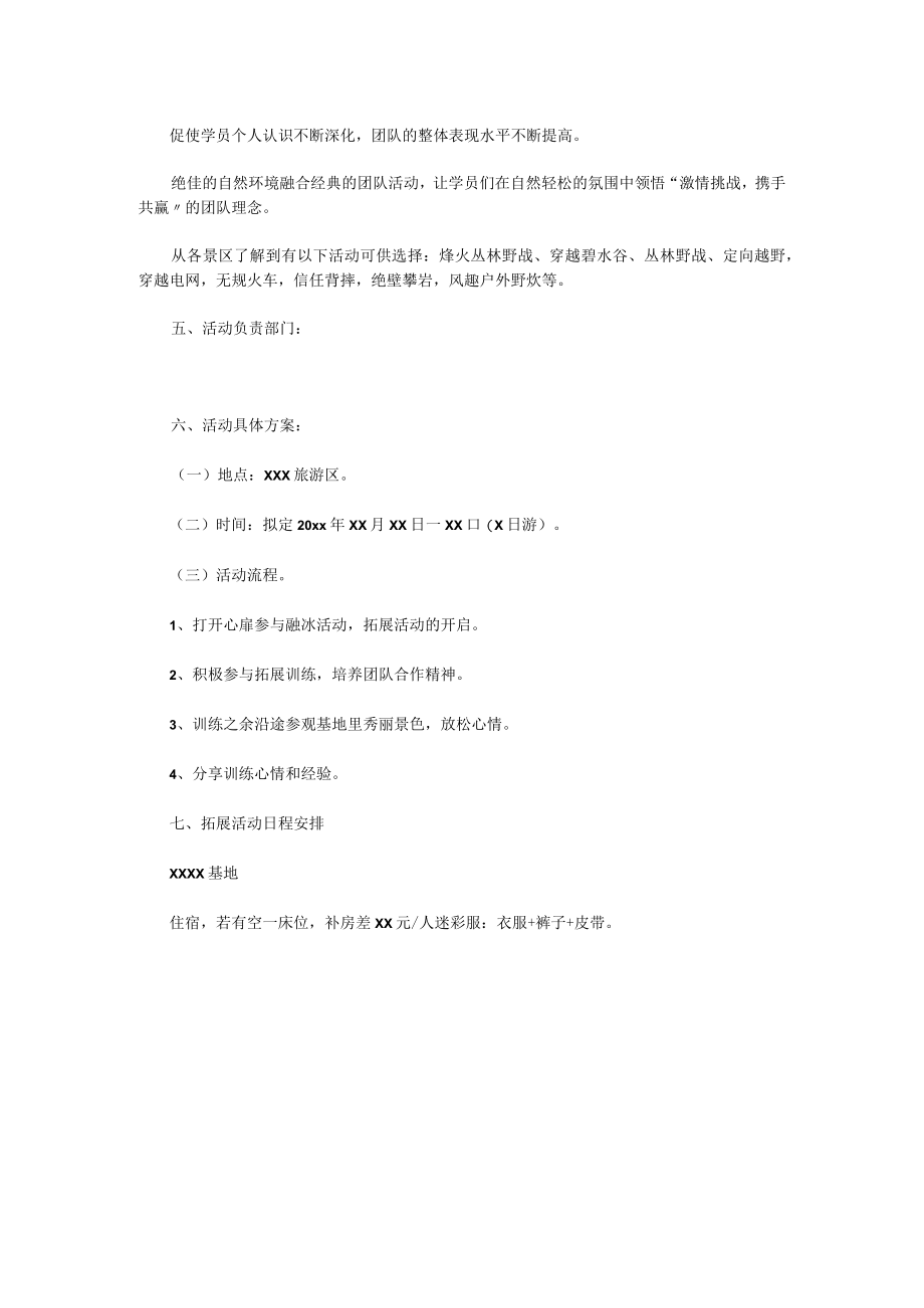 XX公司户外拓展活动方案.docx_第2页