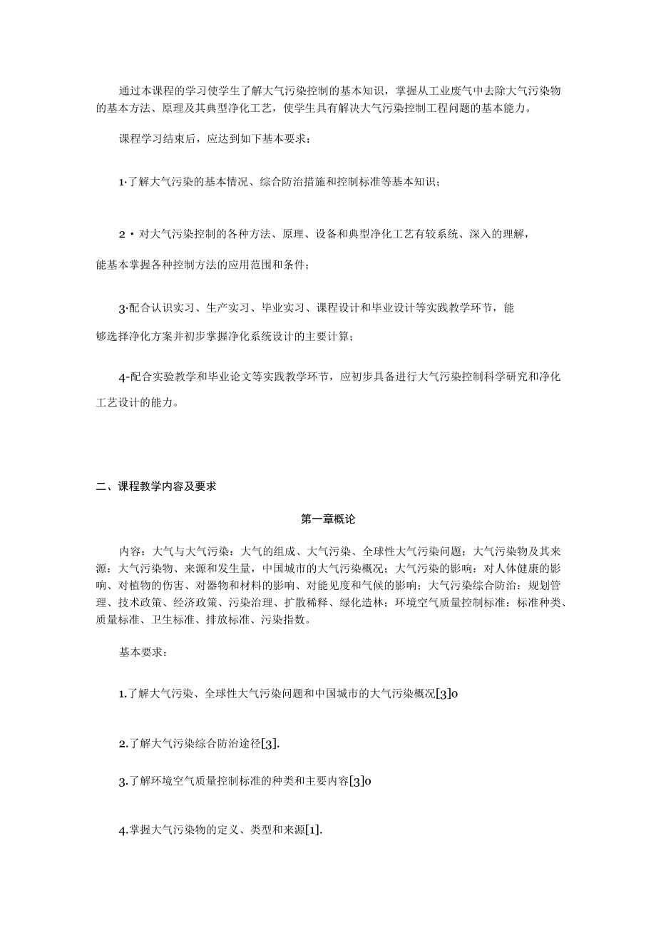 西建《大气污染控制工程》教学大纲.docx_第2页