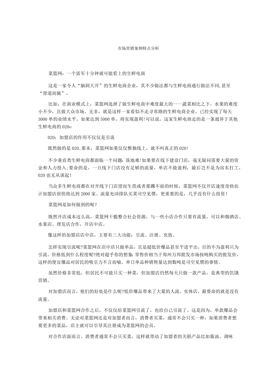 市场营销案例特点分析.docx_第1页