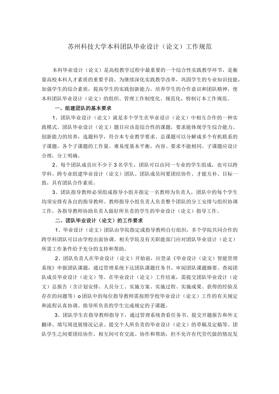 苏州科技大学本科团队毕业设计论文工作规范.docx_第1页