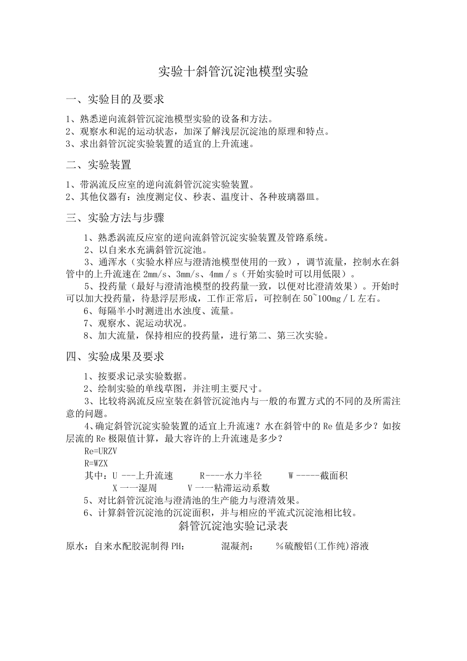 长沙理工水质工程学实验指导10斜管沉淀池模型实验.docx_第1页