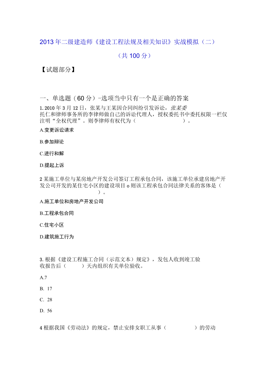 2023年整理-某年度二级建造师《建设工程法规及相关知识》实战模拟.docx_第1页