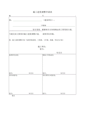 施工进度调整申请表.docx