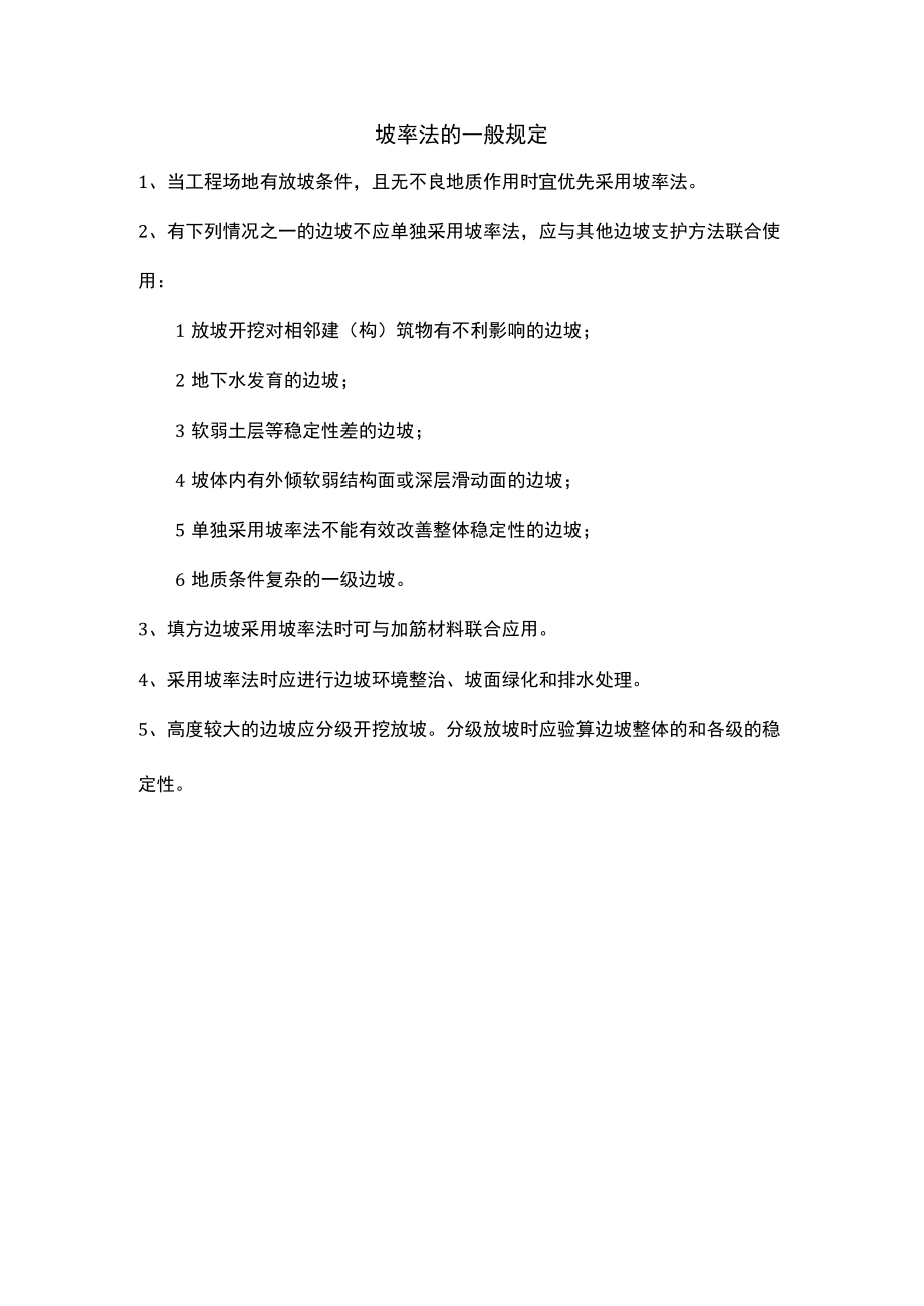 坡率法的一般规定.docx_第1页