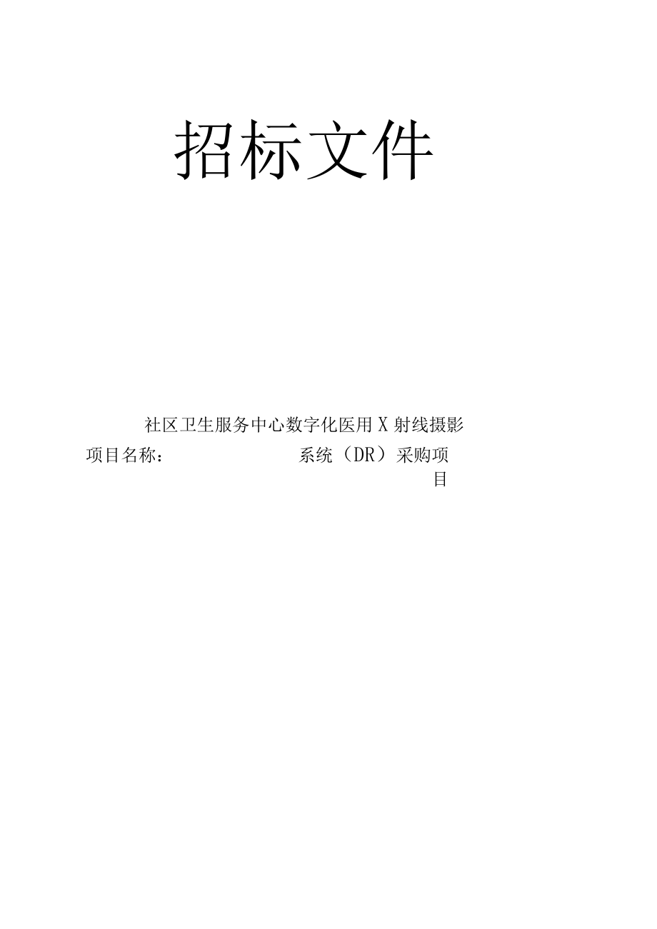 数字化医用X射线摄影系统(DR）采购项目招标文件.docx_第1页