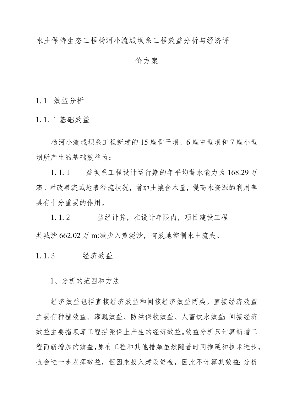 水土保持生态工程杨河小流域坝系工程效益分析与经济评价方案.docx_第1页