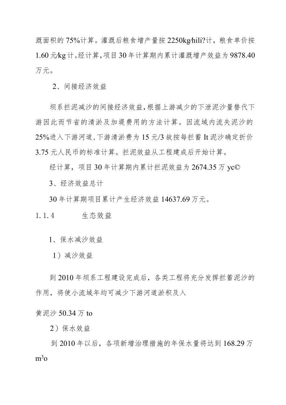 水土保持生态工程杨河小流域坝系工程效益分析与经济评价方案.docx_第3页