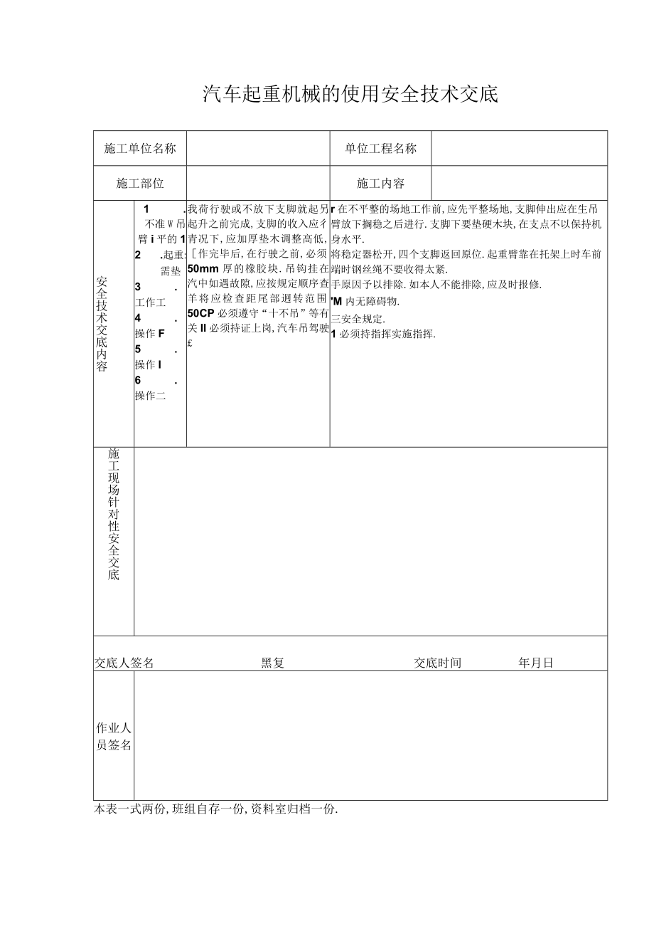 汽车起重机械的使用安全技术交底工程文档范本.docx_第1页