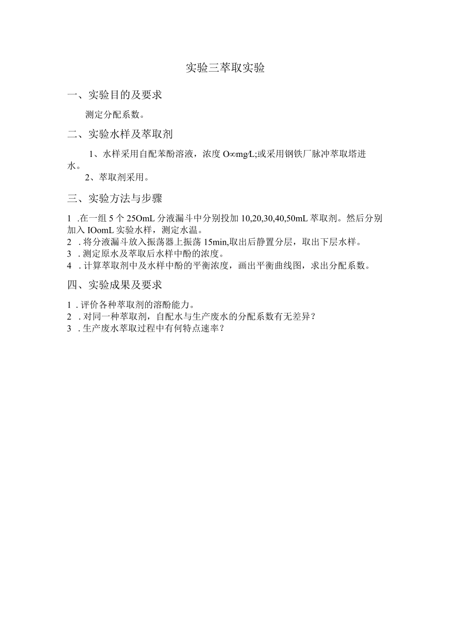 长沙理工水质工程学实验指导03萃取实验.docx_第1页