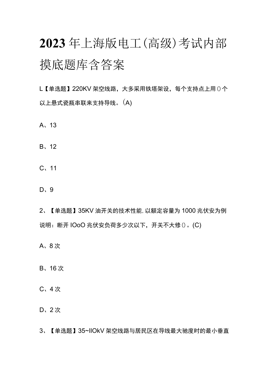 2023年上海版电工（高级）考试内部摸底题库含答案.docx_第1页