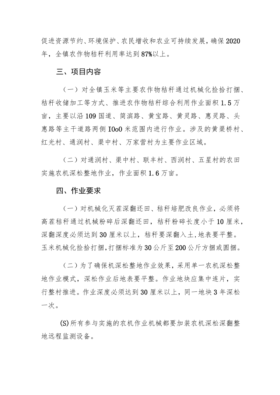 黄渠桥镇2020年农作物秸秆综合利用暨农机深松整地作业项目实施方案.docx_第2页