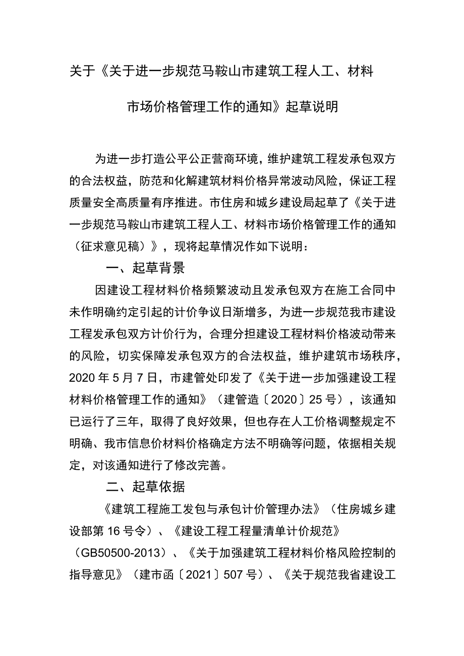 关于《关于进一步规范马鞍山市建筑工程人工、材料市场价格管理工作的通知》起草说明.docx_第1页