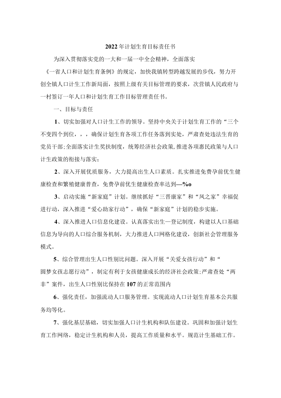 2022年计划生育目标责任书.docx_第1页