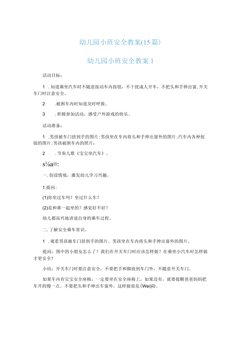 幼儿园小班安全教案(15篇).docx_第1页