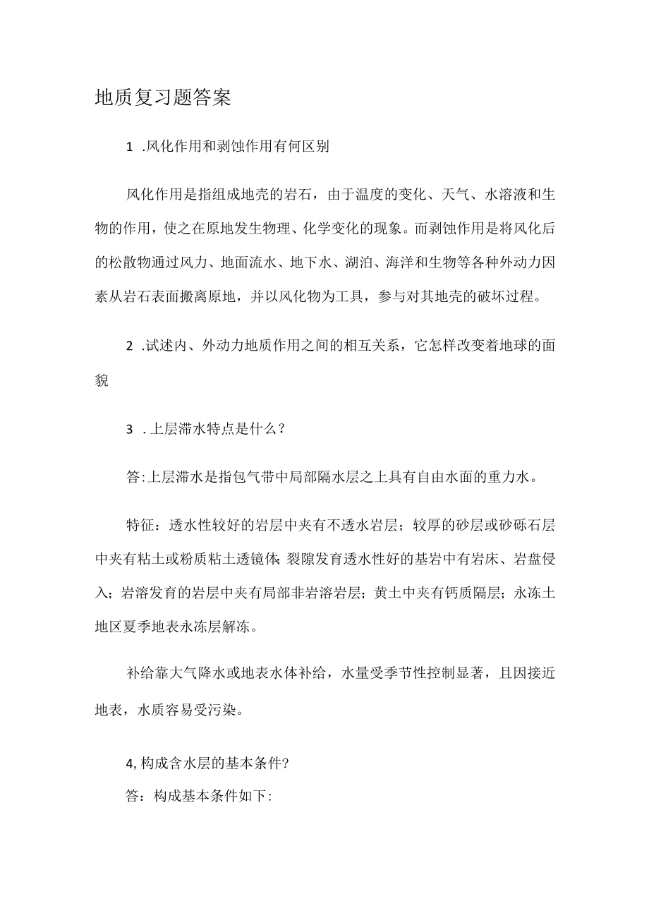 地质复习题答案解析.docx_第1页