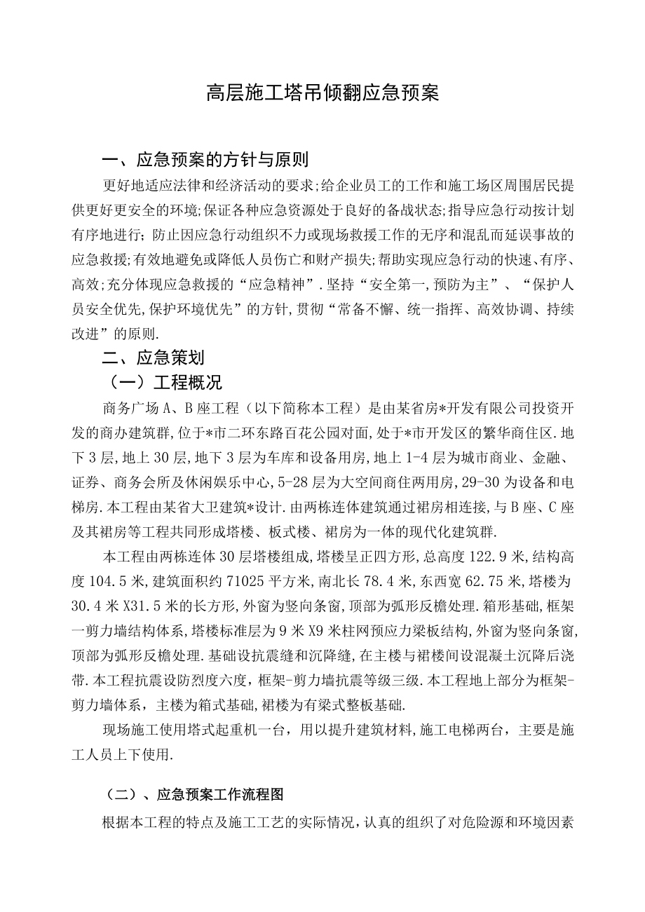 十四局嘉恒广场高层施工应急预案工程文档范本.docx_第1页