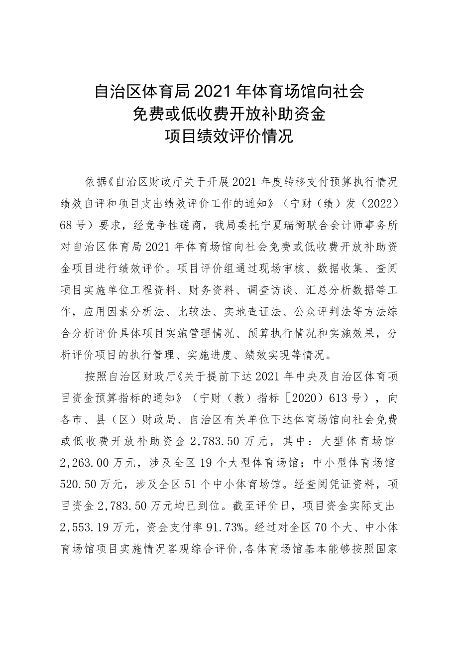 自治区体育局2021年体育场馆向社会免费或低收费开放补助资金项目绩效评价情况.docx_第1页