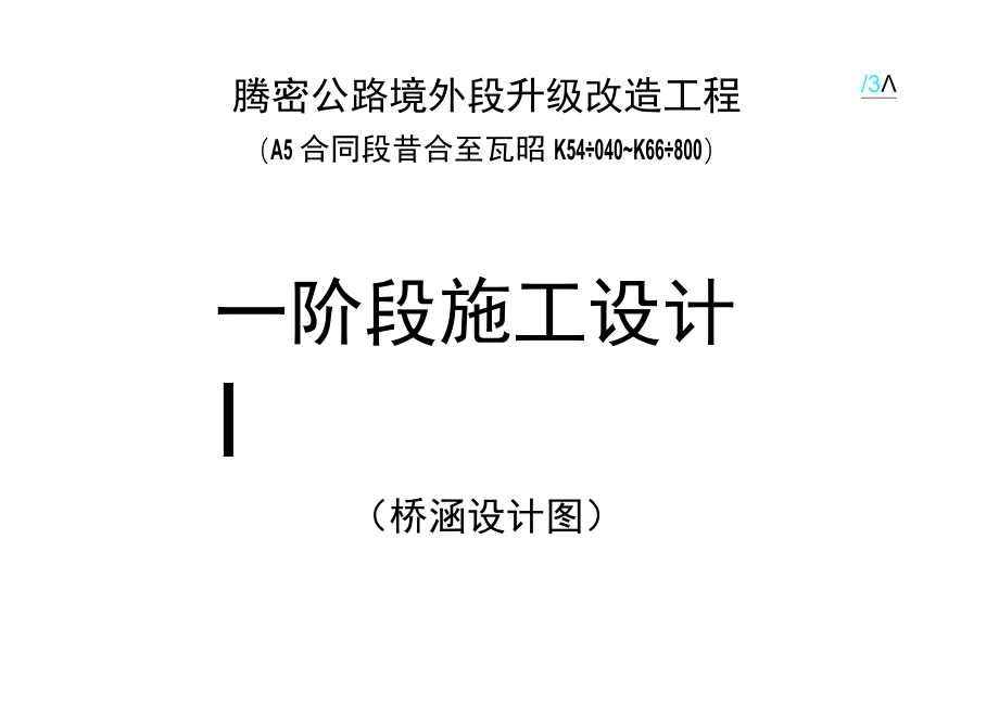 其它设计图工程文档范本.docx_第1页