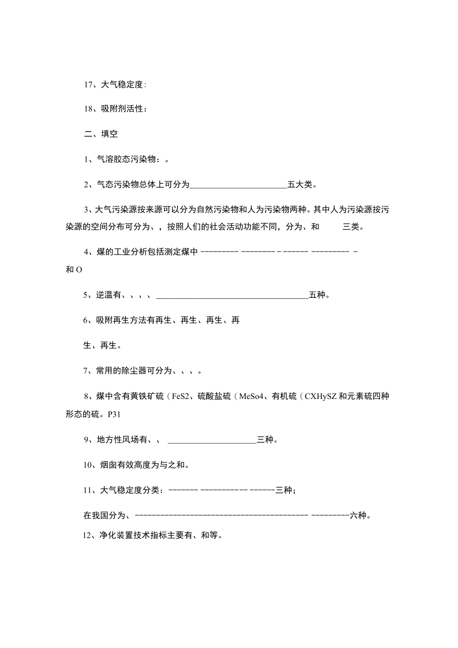 东南大大气污染控制工程模拟试题（二）及答案.docx_第2页