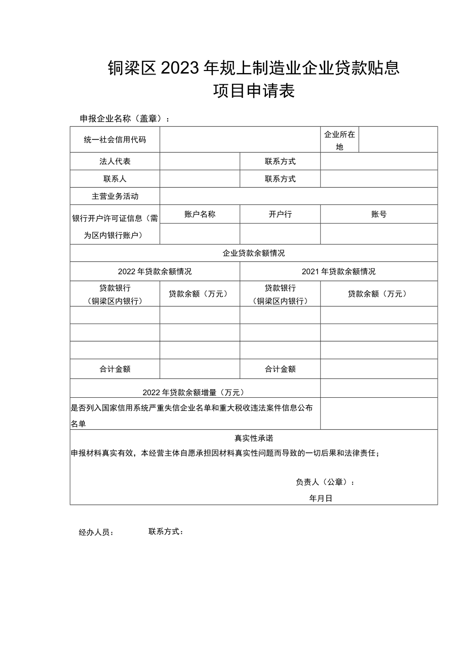 铜梁区2023年规上制造业企业贷款贴息项目申请表.docx_第1页