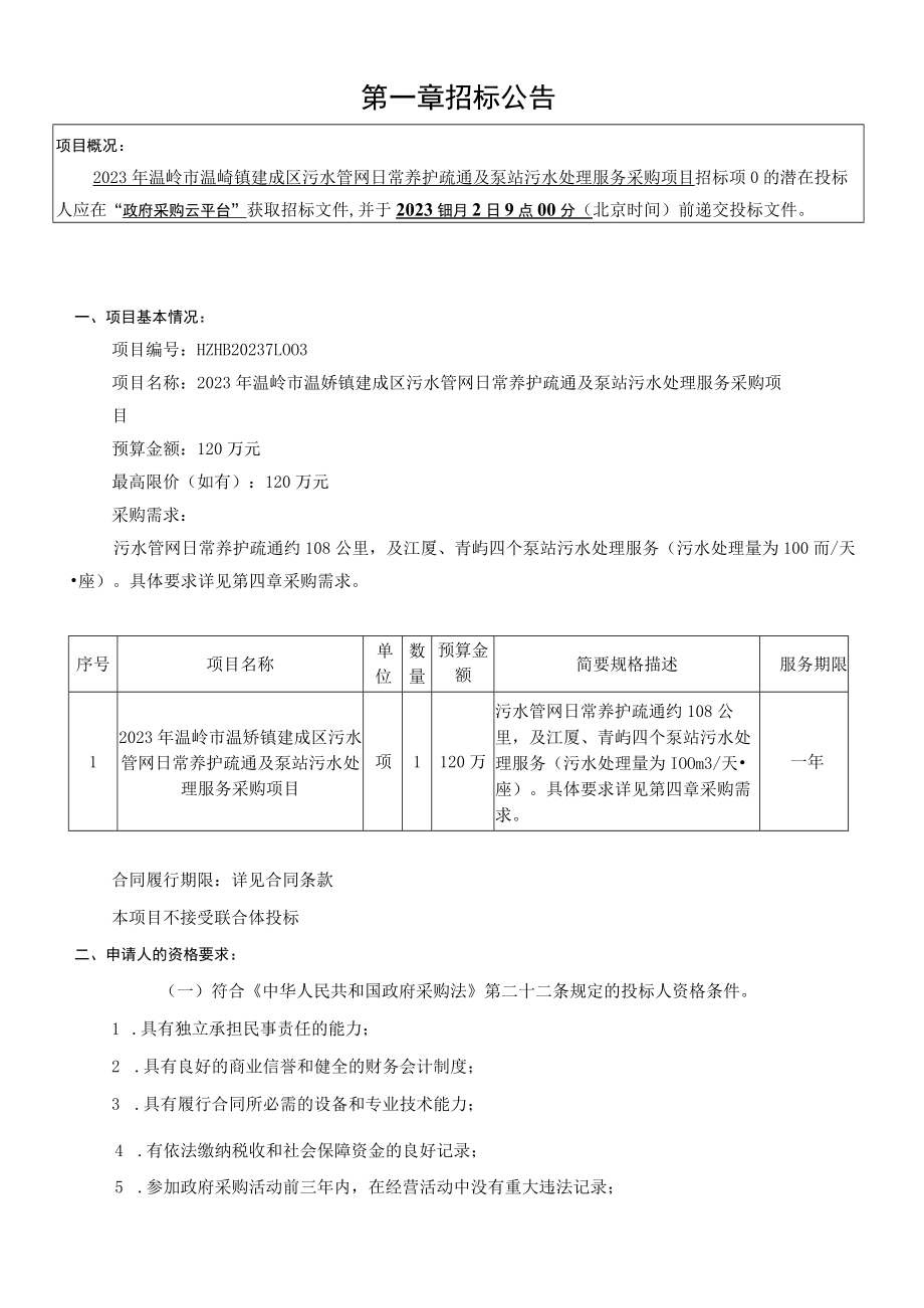 污水管网日常养护疏通及泵站污水处理服务采购项目招标文件.docx_第3页