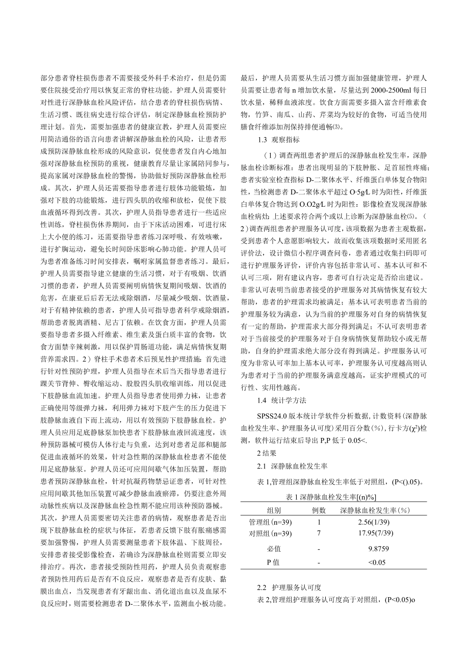 脊柱损伤及脊柱手术后深静脉血栓的预防与护理.docx_第2页