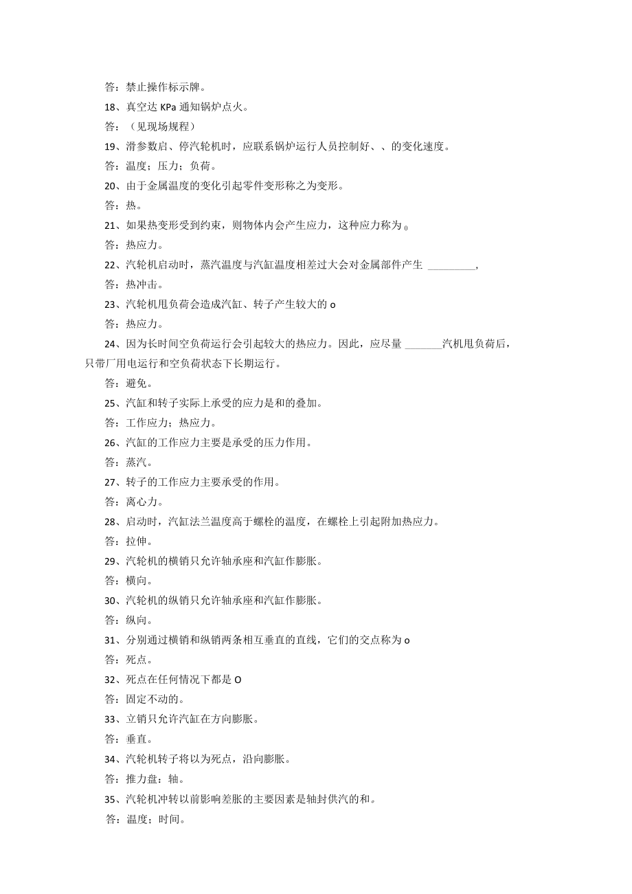 汽机运行主值岗位培训题库.docx_第2页