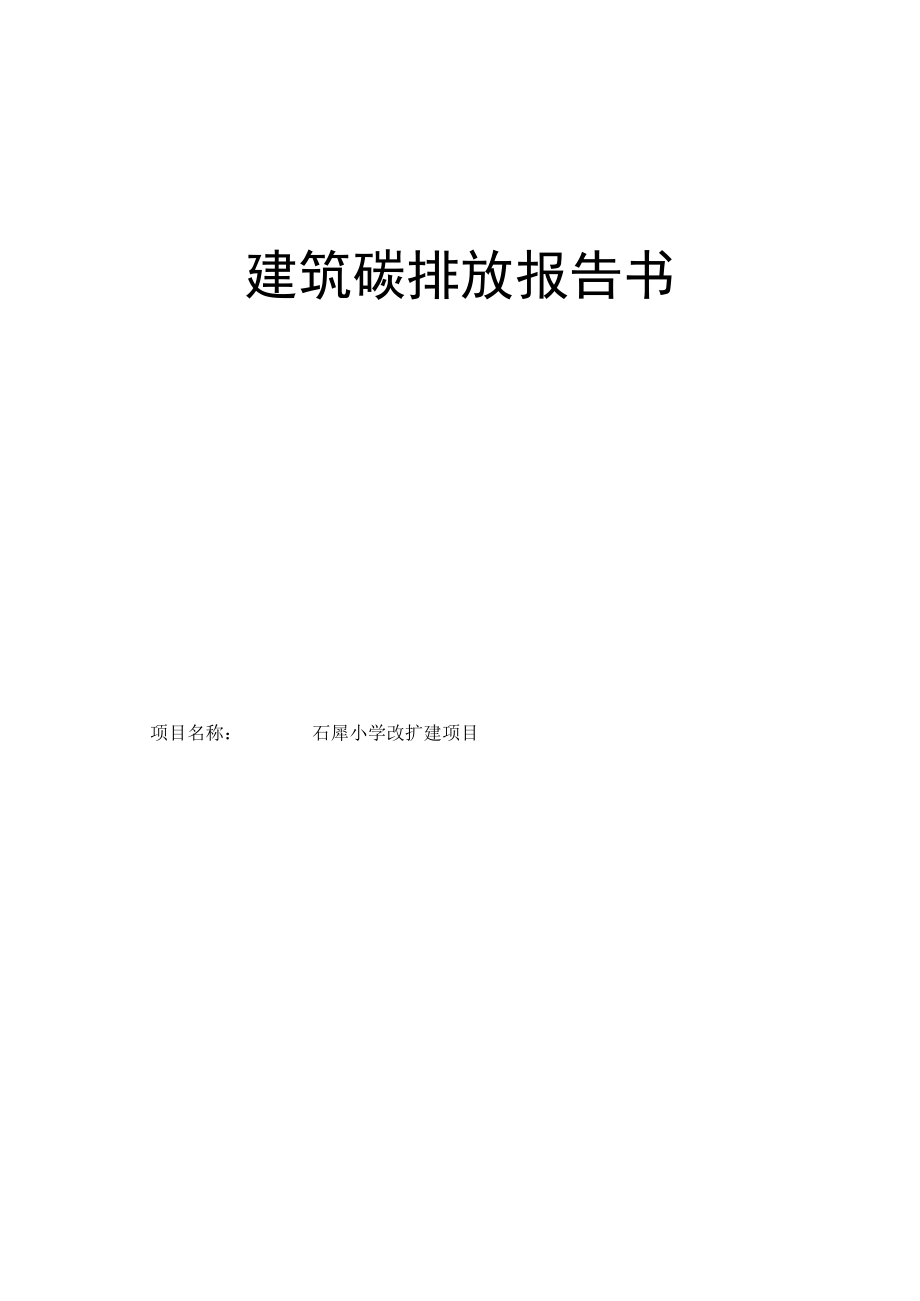 石犀小学改扩建项目--建筑碳排放报告书.docx_第1页