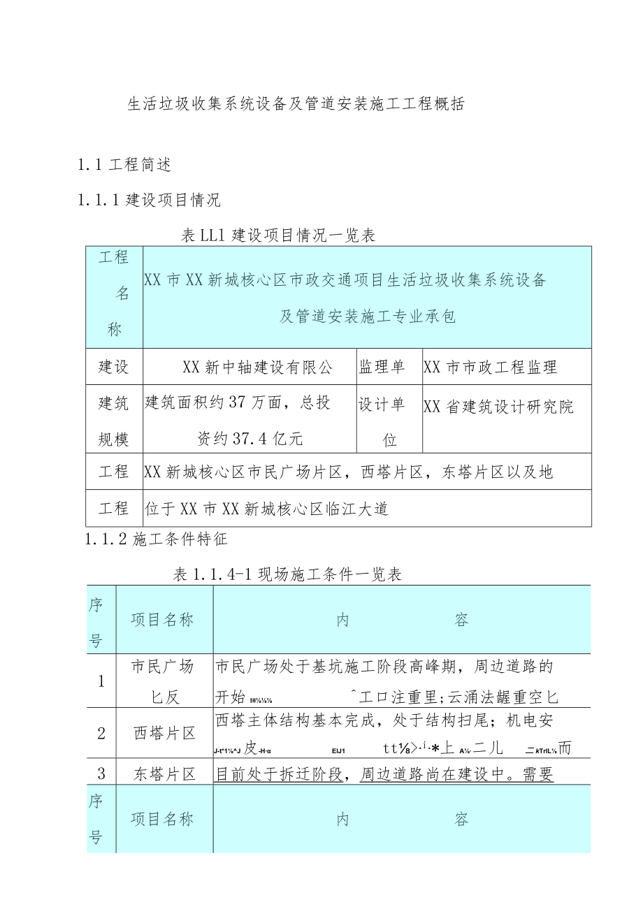 生活垃圾收集系统设备及管道安装施工工程概括.docx_第1页