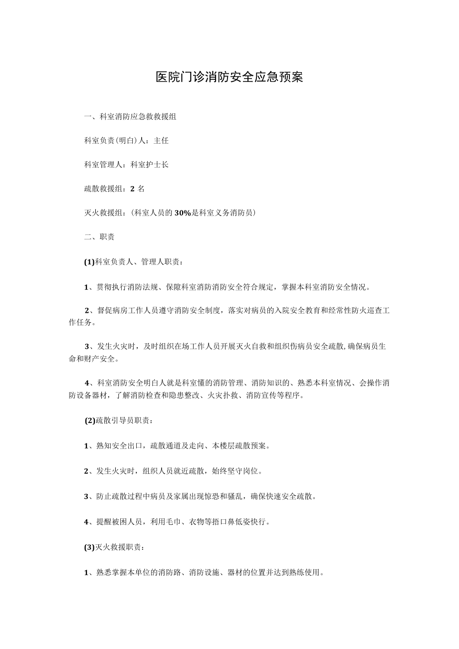 医院门诊消防安全应急预案.docx_第1页