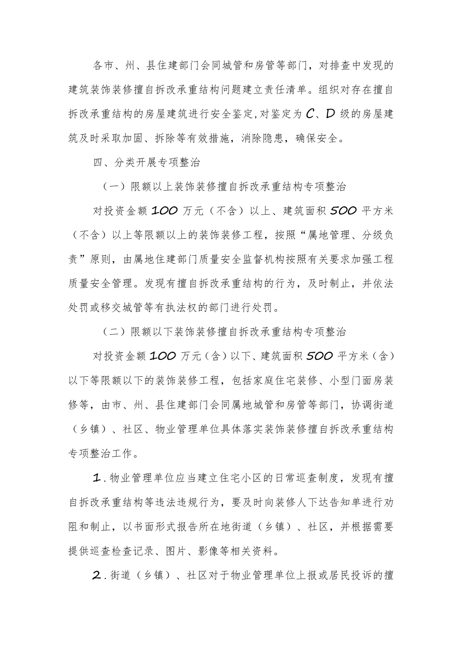 关于开展擅自拆改房屋建筑承重结构专项整治行动的通知.docx_第3页