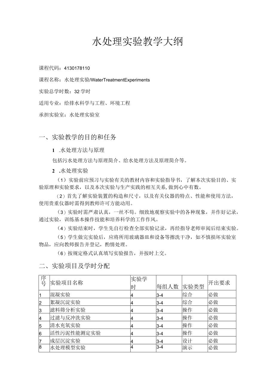 武理工水处理实验教学大纲.docx_第1页