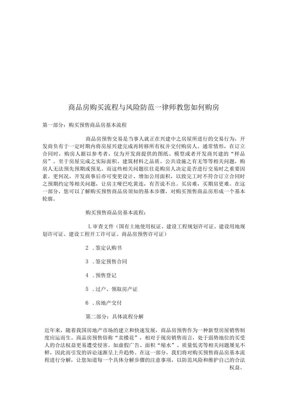 2023年整理-律师教您如何购房.docx_第1页