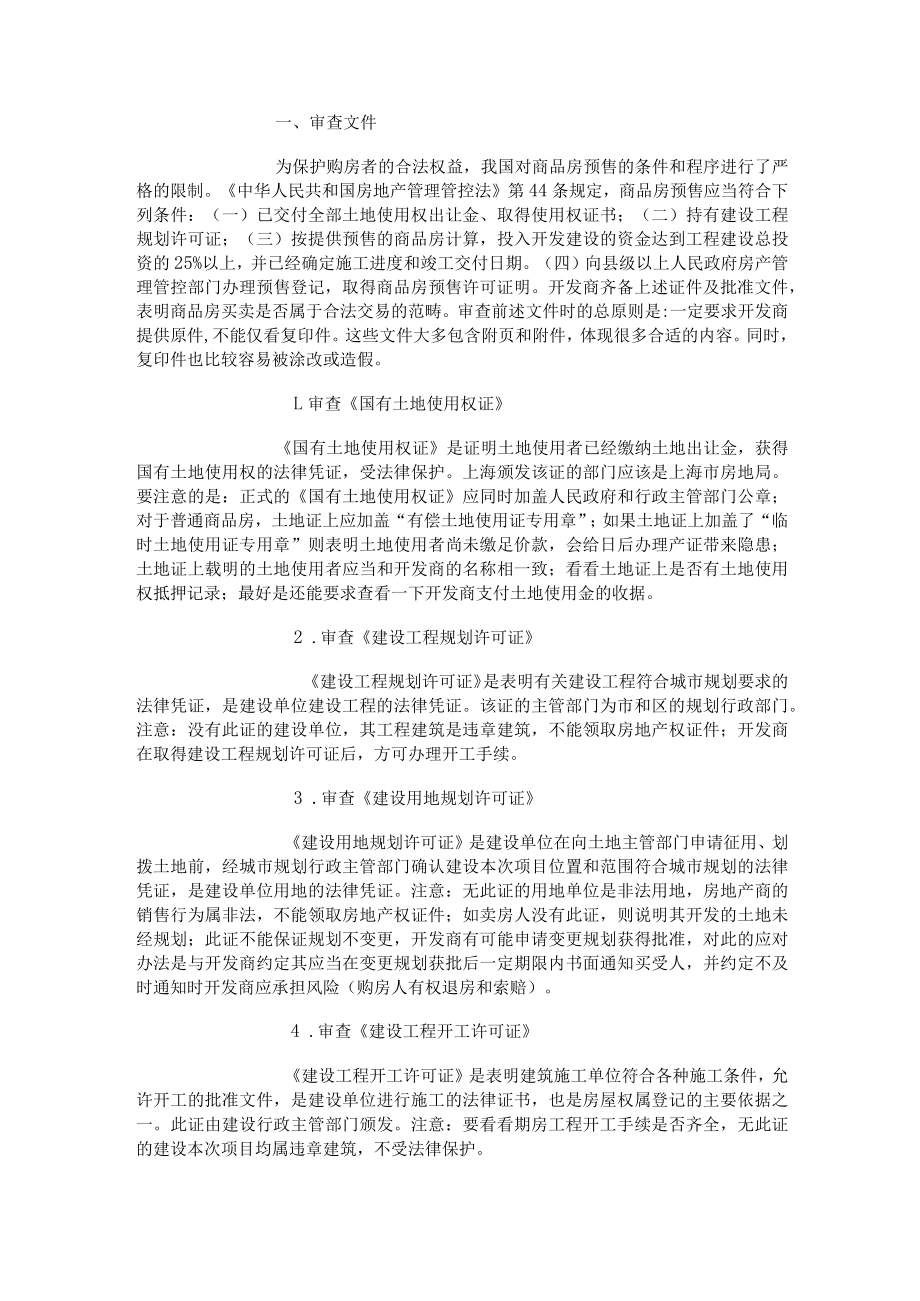 2023年整理-律师教您如何购房.docx_第2页