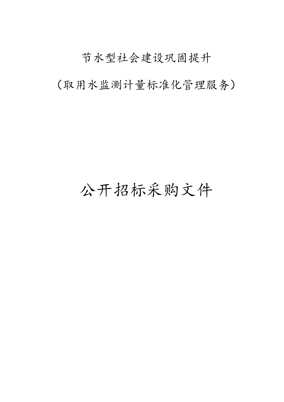 节水型社会建设巩固提升（取用水监测计量标准化管理服务）招标文件.docx_第1页