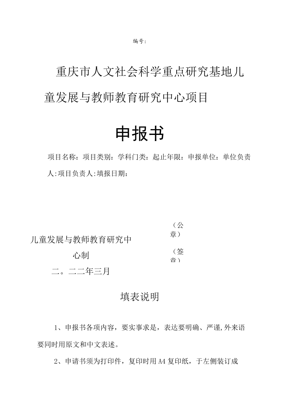 重庆市人文社会科学重点研究基地儿童发展与教师教育研究中心项目.docx_第1页