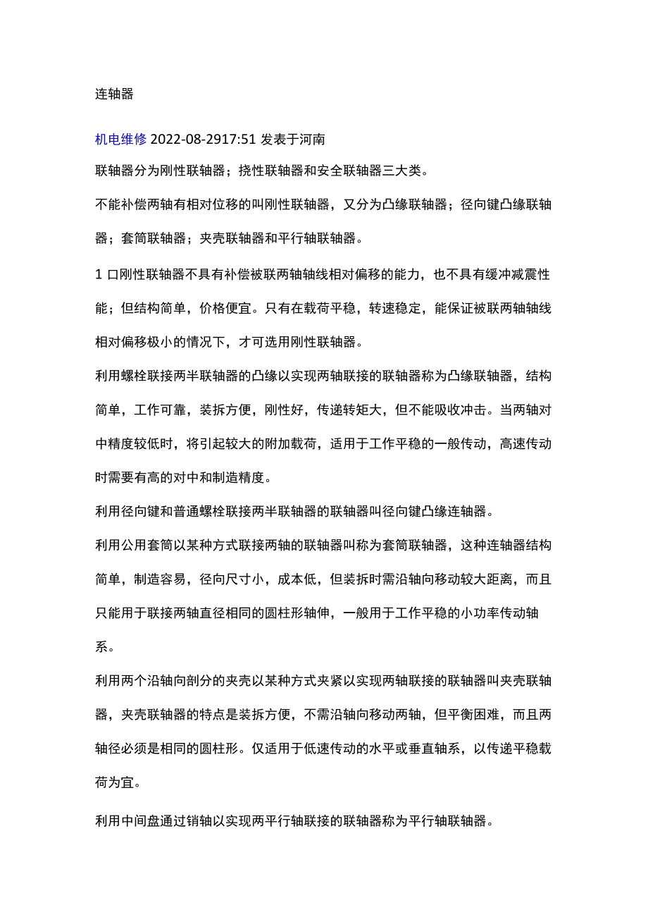 连轴器的基础知识.docx_第1页