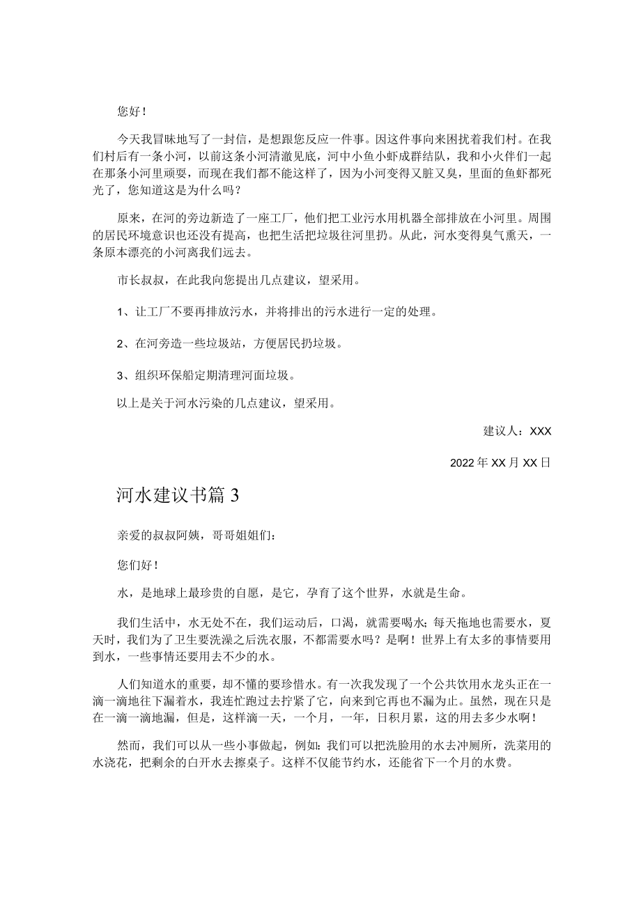 河水建议书.docx_第2页