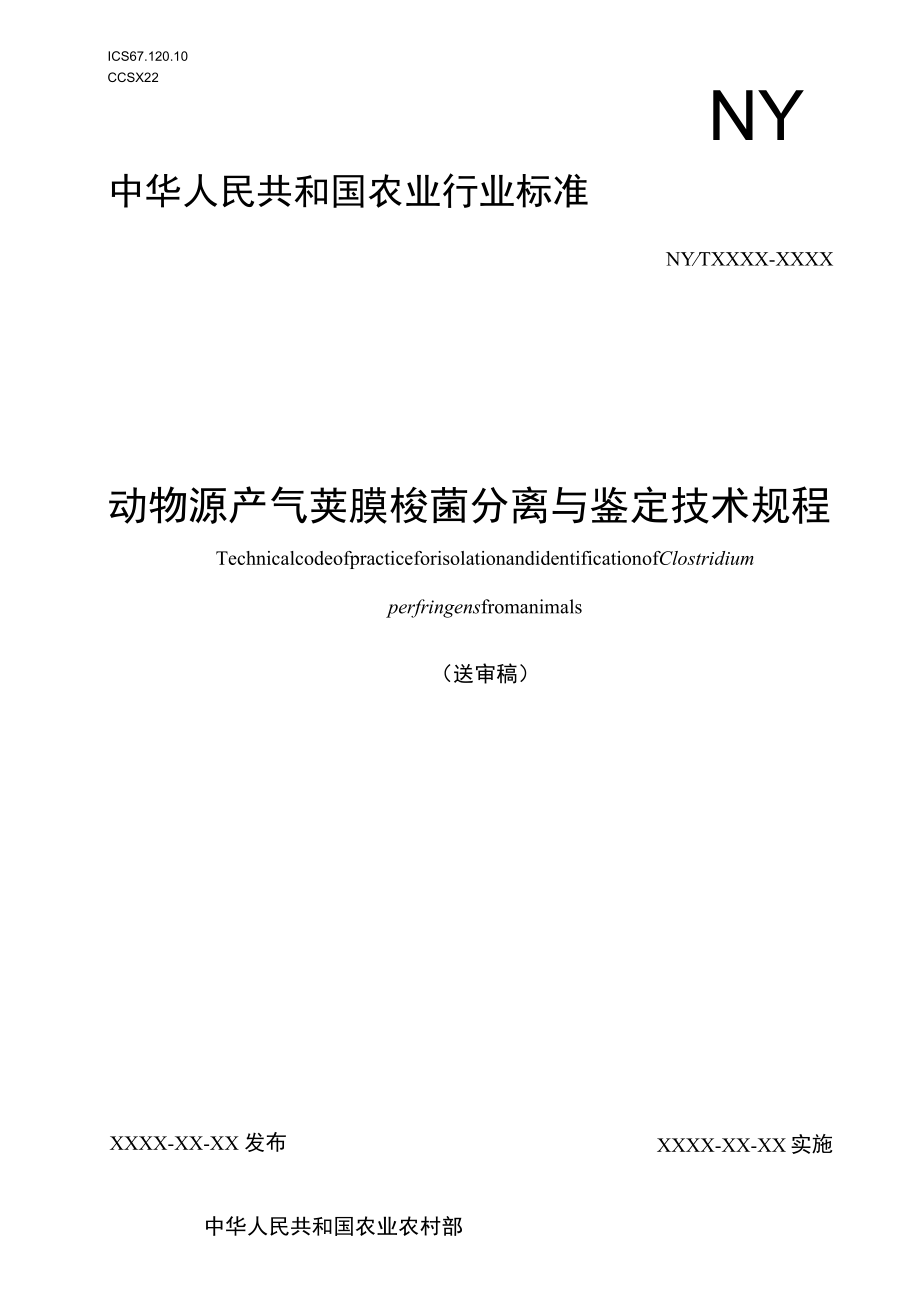 动物源产气荚膜梭菌分离与鉴定技术规程（征求意见稿）.docx_第1页