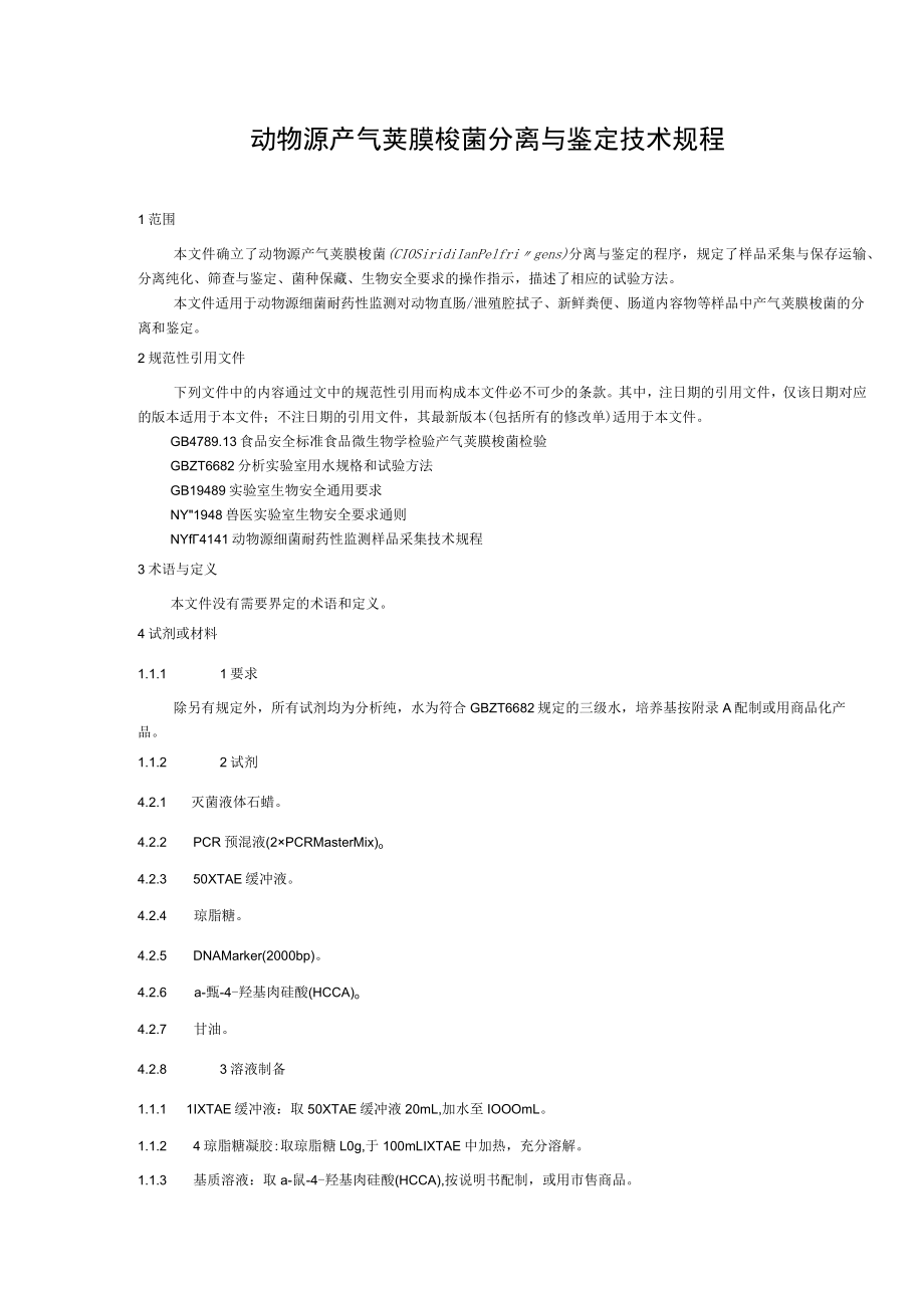 动物源产气荚膜梭菌分离与鉴定技术规程（征求意见稿）.docx_第3页